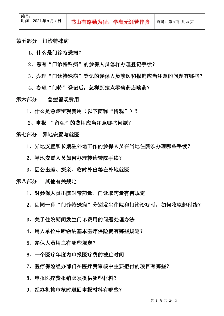 基本医疗保险知识简明手册_第3页