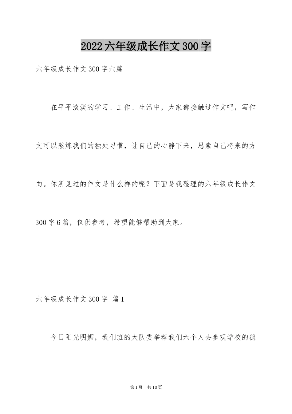 2024六年级成长作文300字_38_第1页