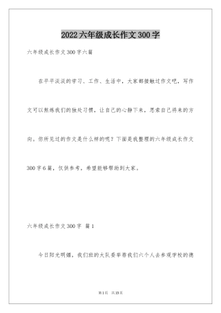 2024六年级成长作文300字_38