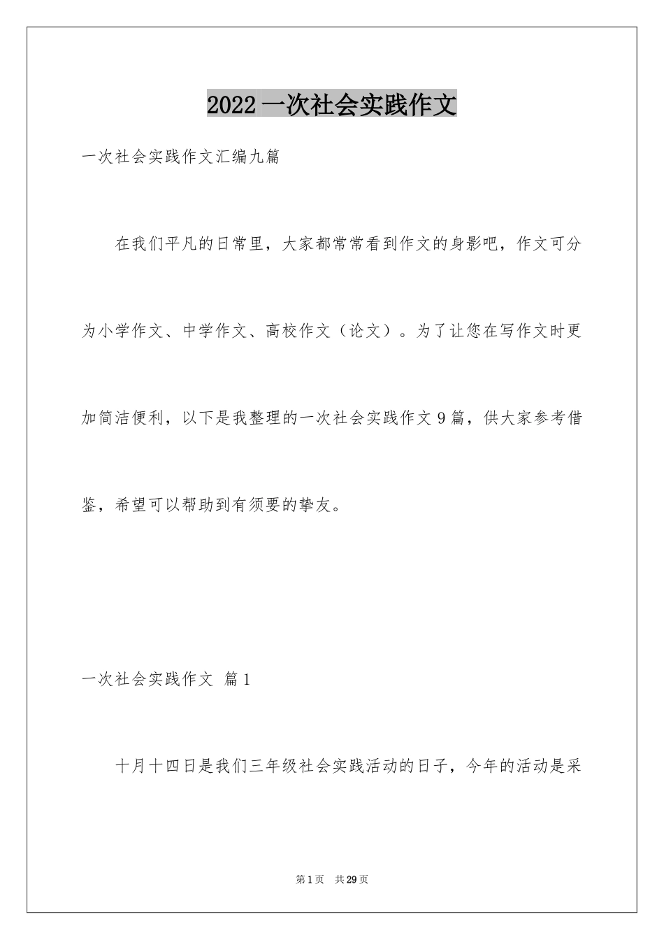 2024一次社会实践作文_68_第1页
