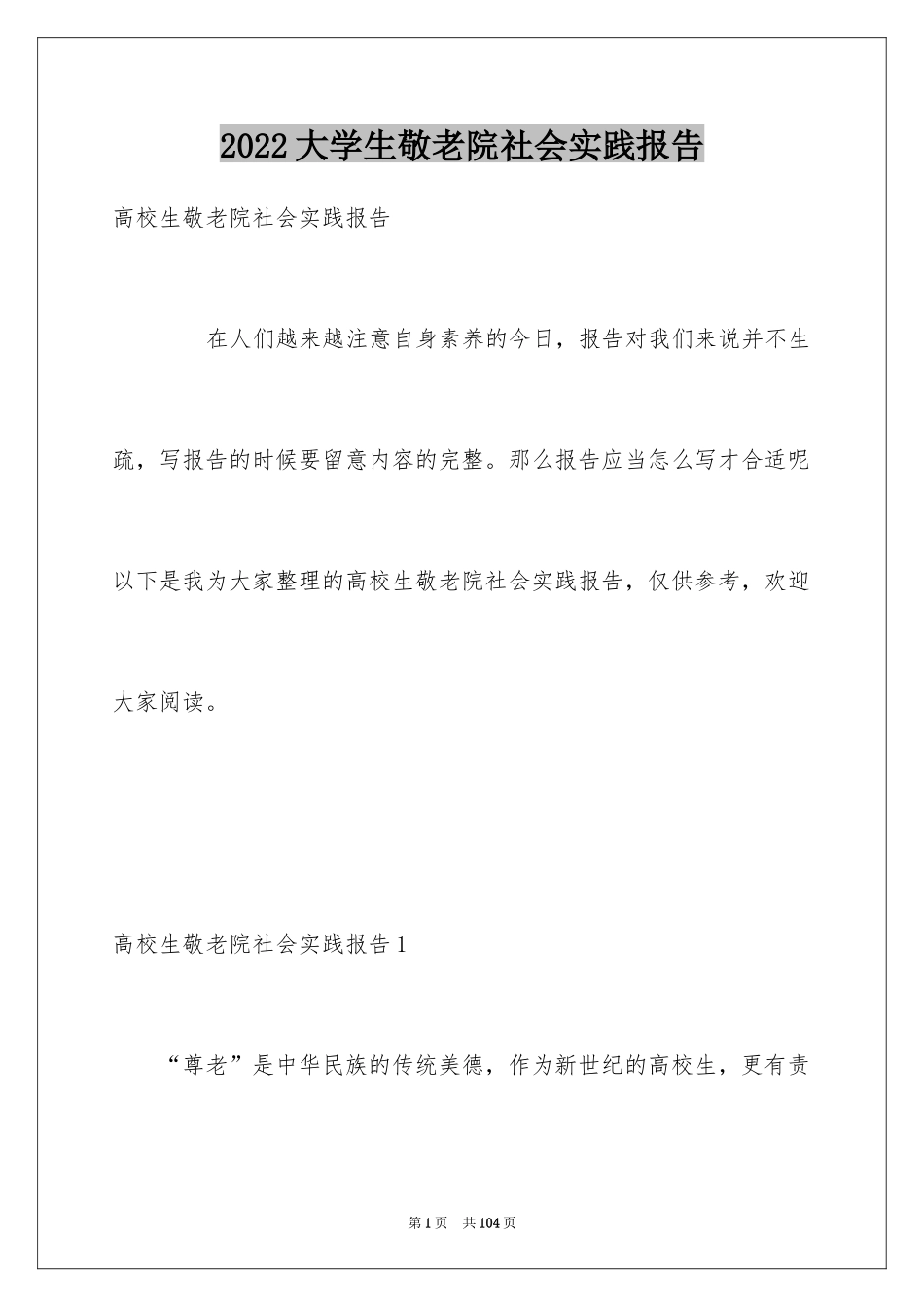 2024大学生敬老院社会实践报告_8_第1页