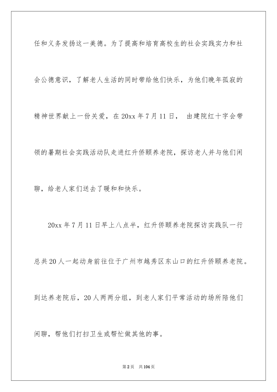 2024大学生敬老院社会实践报告_8_第2页