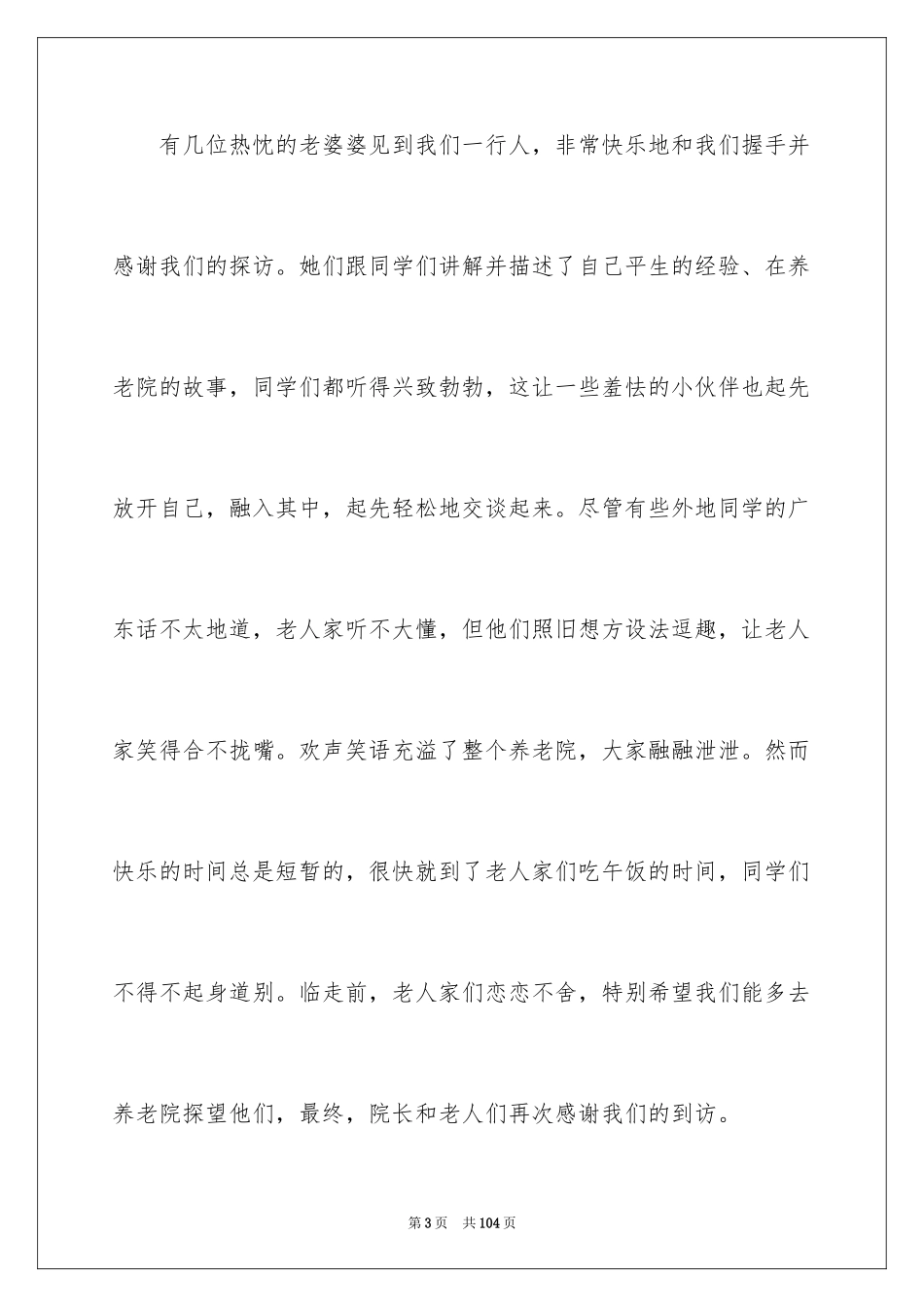 2024大学生敬老院社会实践报告_8_第3页