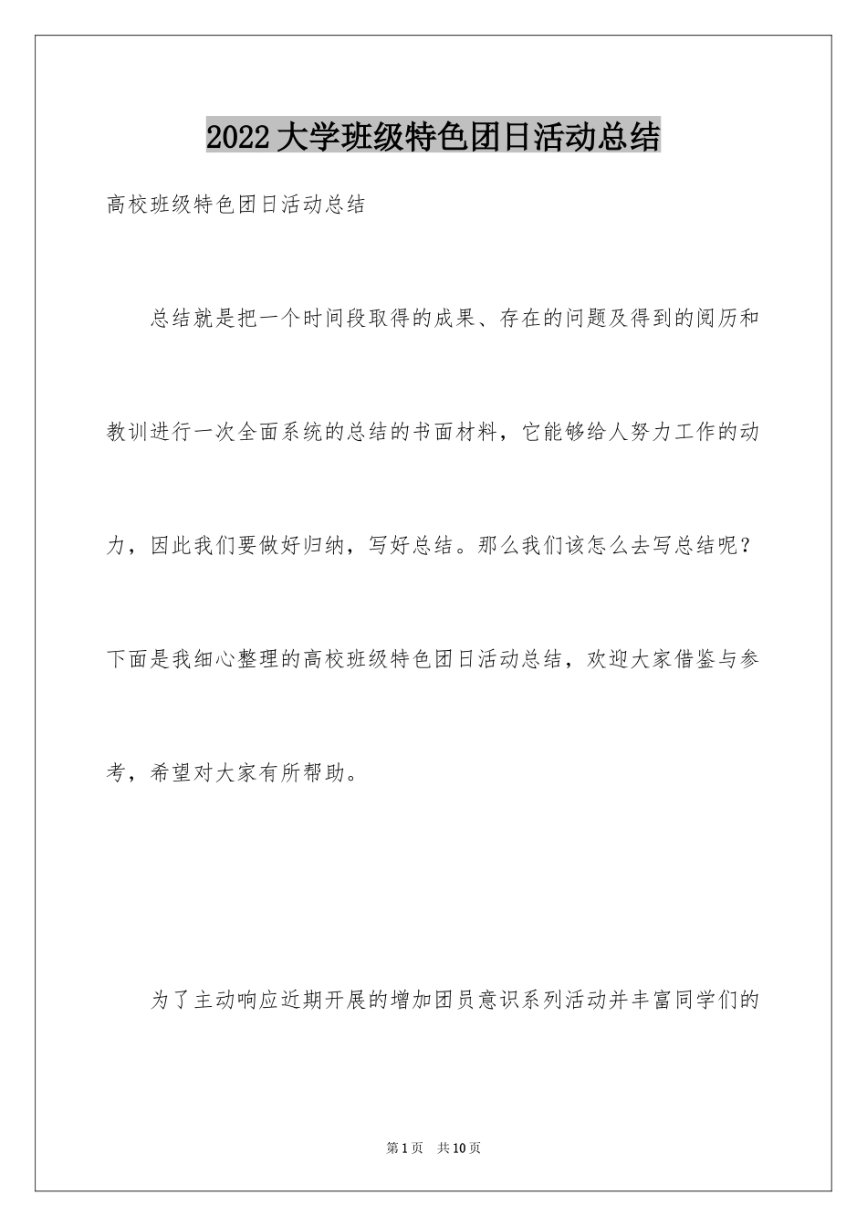 2024大学班级特色团日活动总结_1_第1页