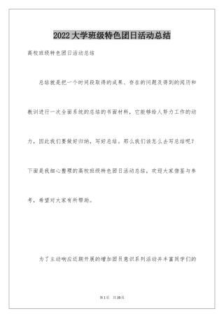 2024大学班级特色团日活动总结_1