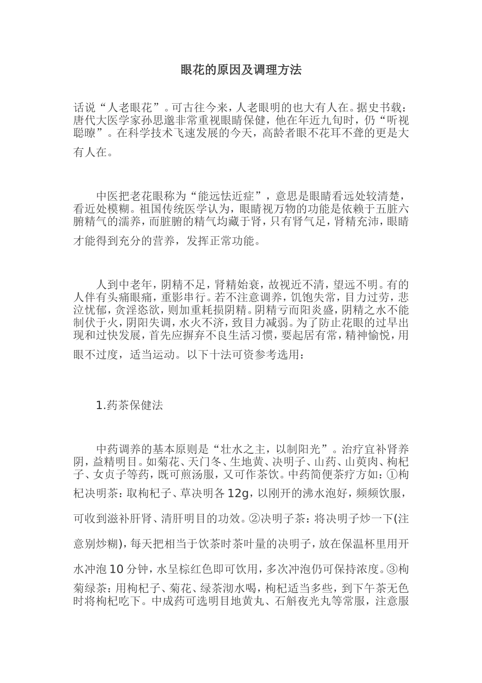 眼花的原因及调理方法_第1页