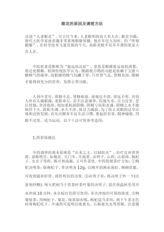 眼花的原因及调理方法