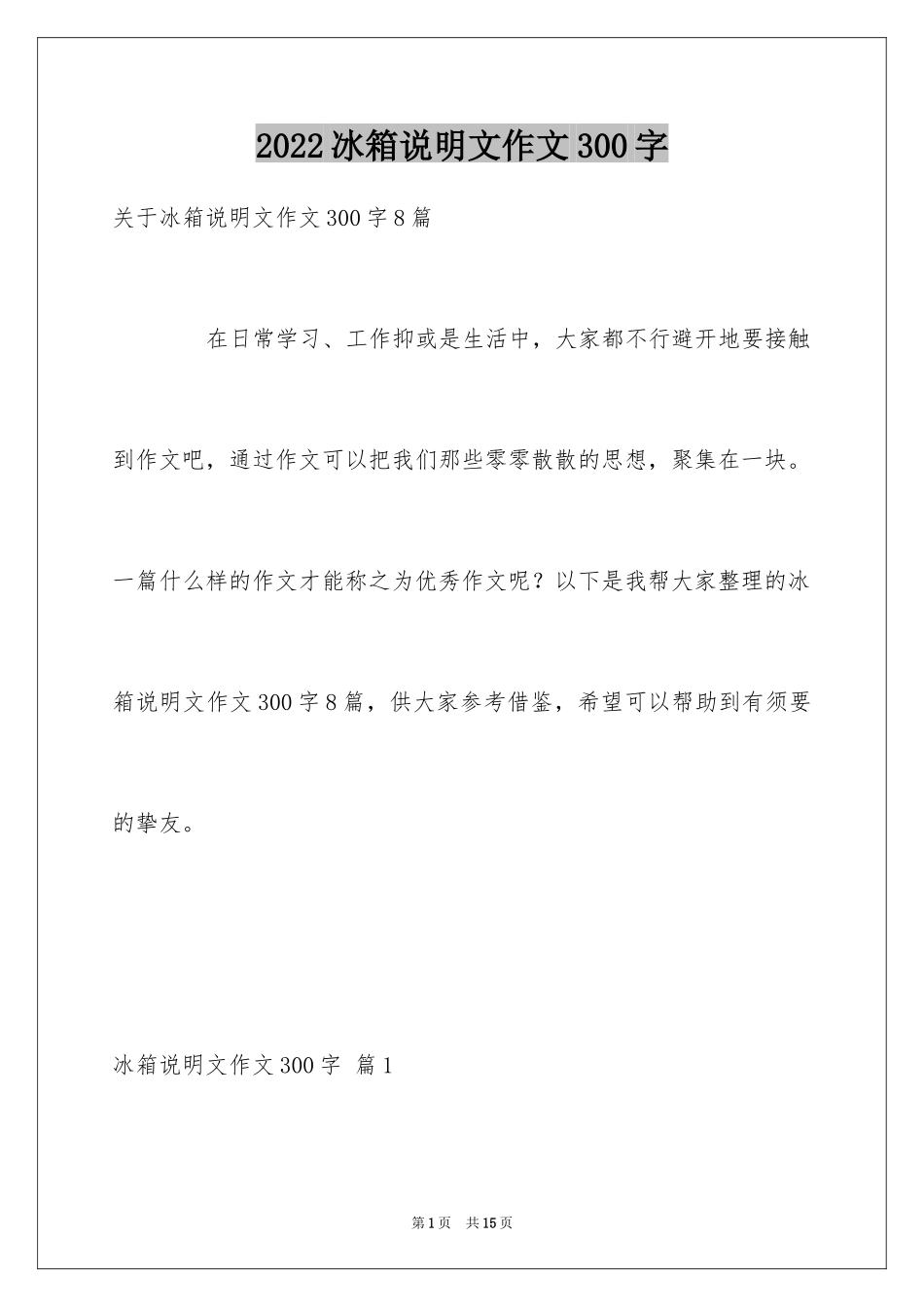 2024冰箱说明文作文300字_6_第1页