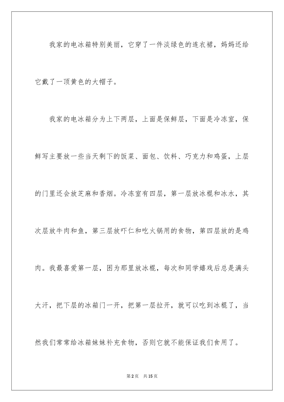 2024冰箱说明文作文300字_6_第2页