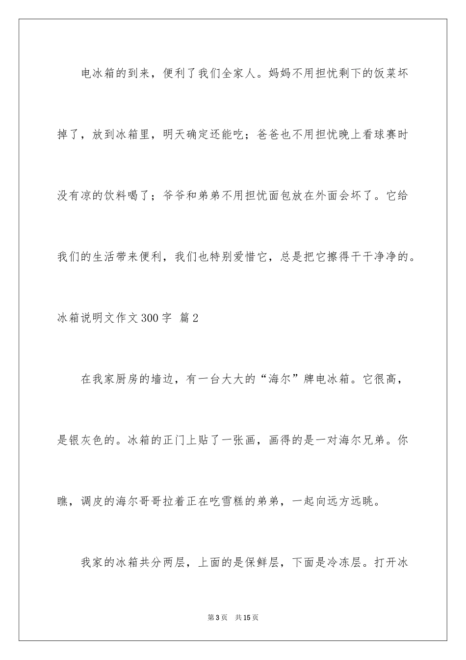 2024冰箱说明文作文300字_6_第3页