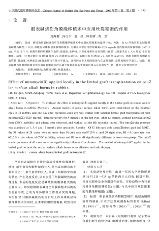 眼表碱烧伤角膜缘移植术中应用丝裂霉素的作用