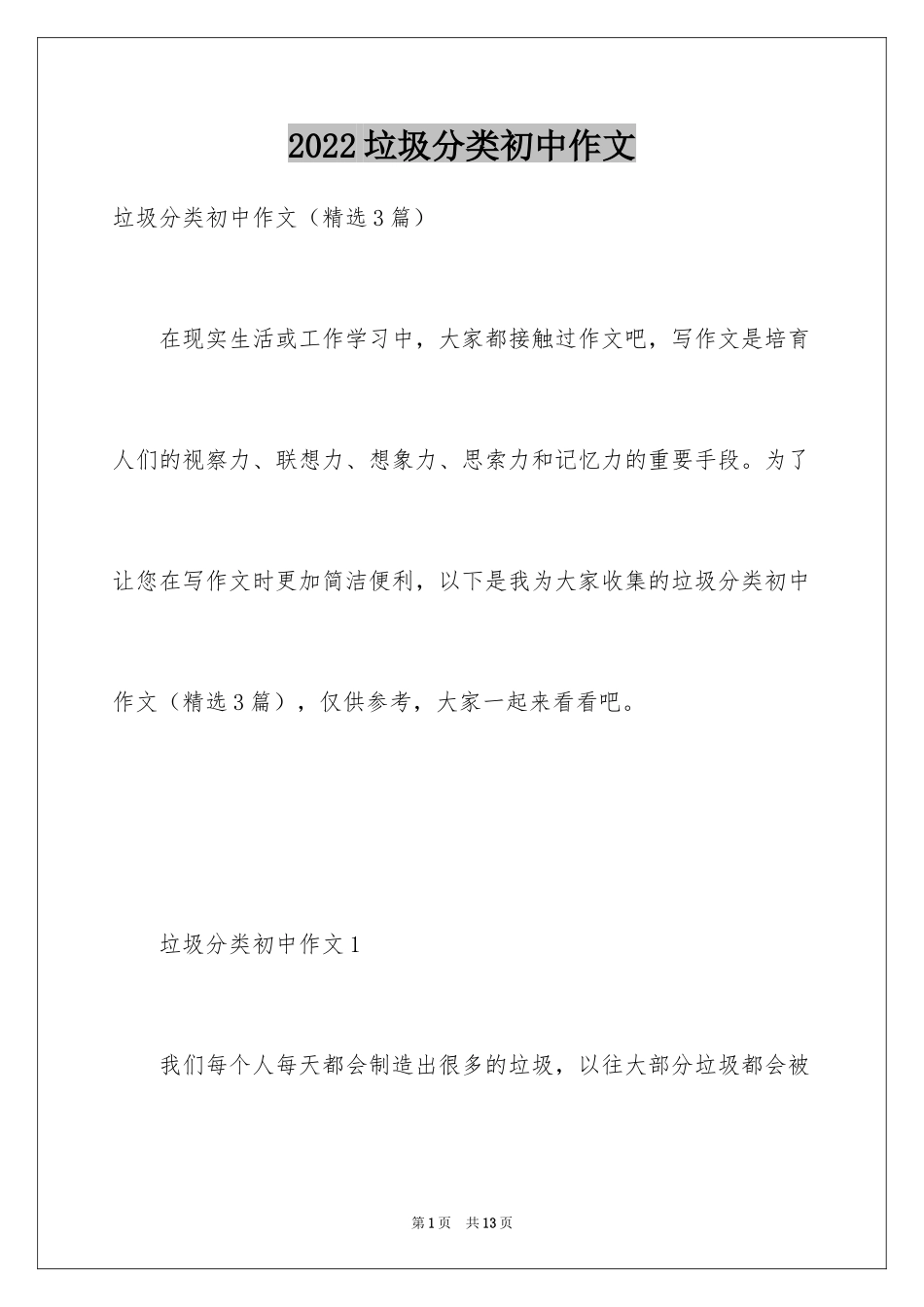 2024垃圾分类初中作文_1_第1页