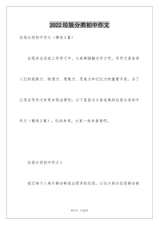 2024垃圾分类初中作文_1