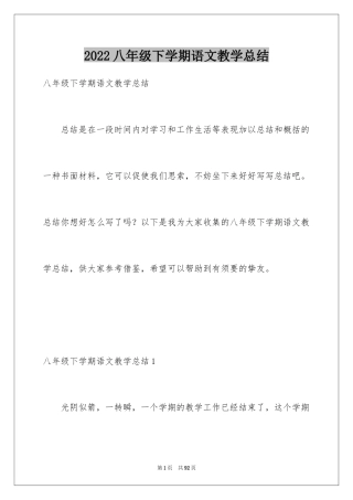 2024八年级下学期语文教学总结