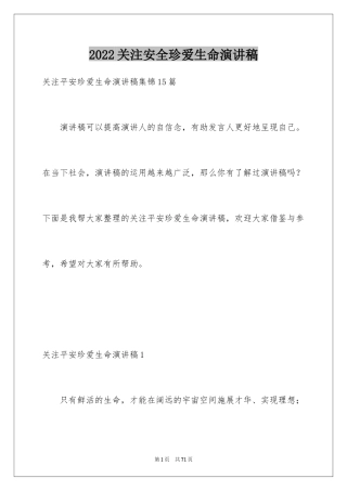 2024关注安全珍爱生命演讲稿_221