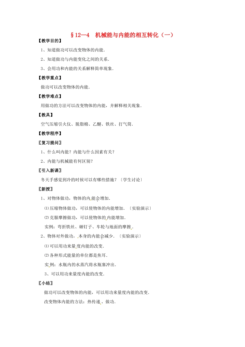九年级物理上册 12.4 机械能与内能的相互转化（第1课时）教案 苏科版-苏科版初中九年级上册物理教案_第1页