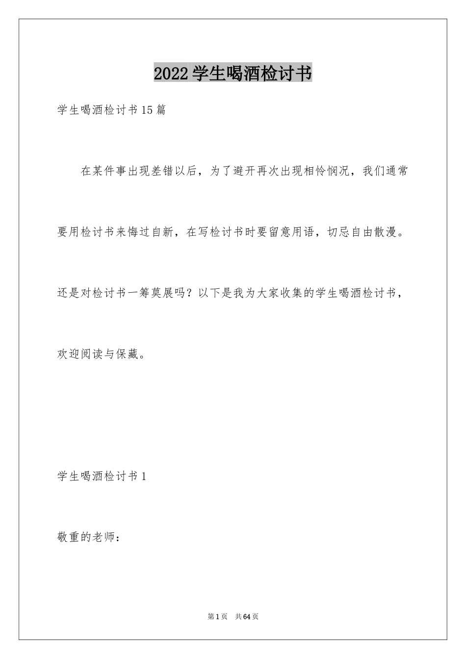 2024学生喝酒检讨书_35_第1页
