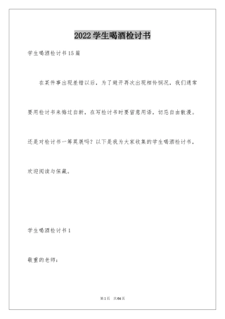 2024学生喝酒检讨书_35
