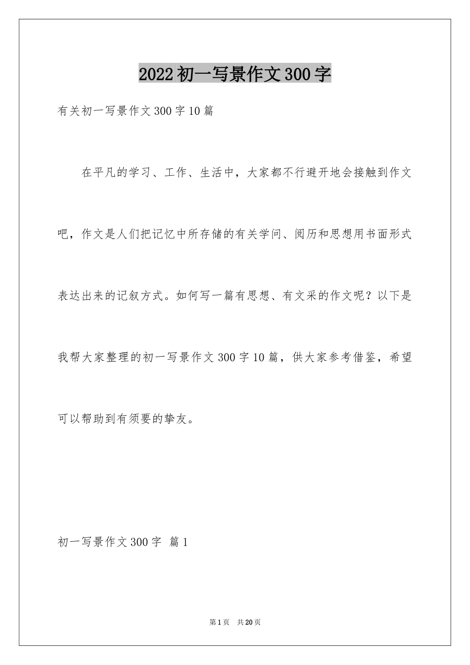 2024初一写景作文300字_82_第1页