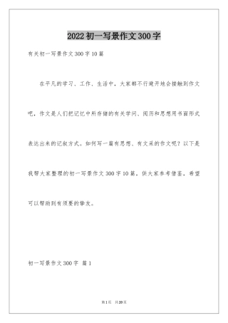 2024初一写景作文300字_82