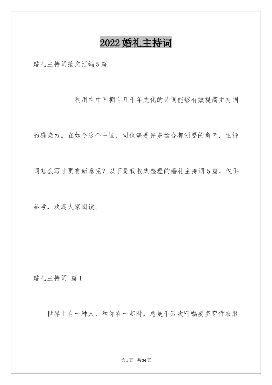 2024婚礼主持词_327_第1页