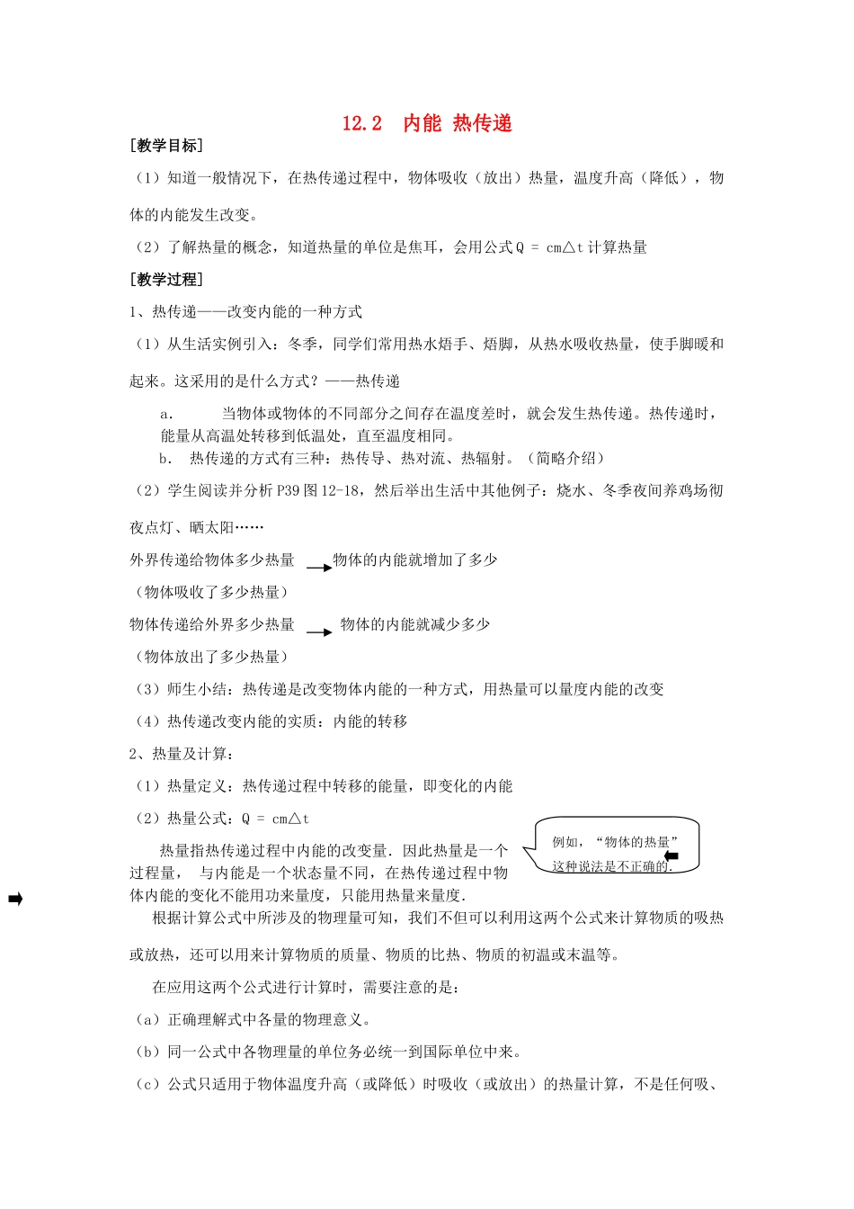 九年级物理上册 第十二章 机械能和内能 二 内能 热传递名师教案2 苏科版_第1页