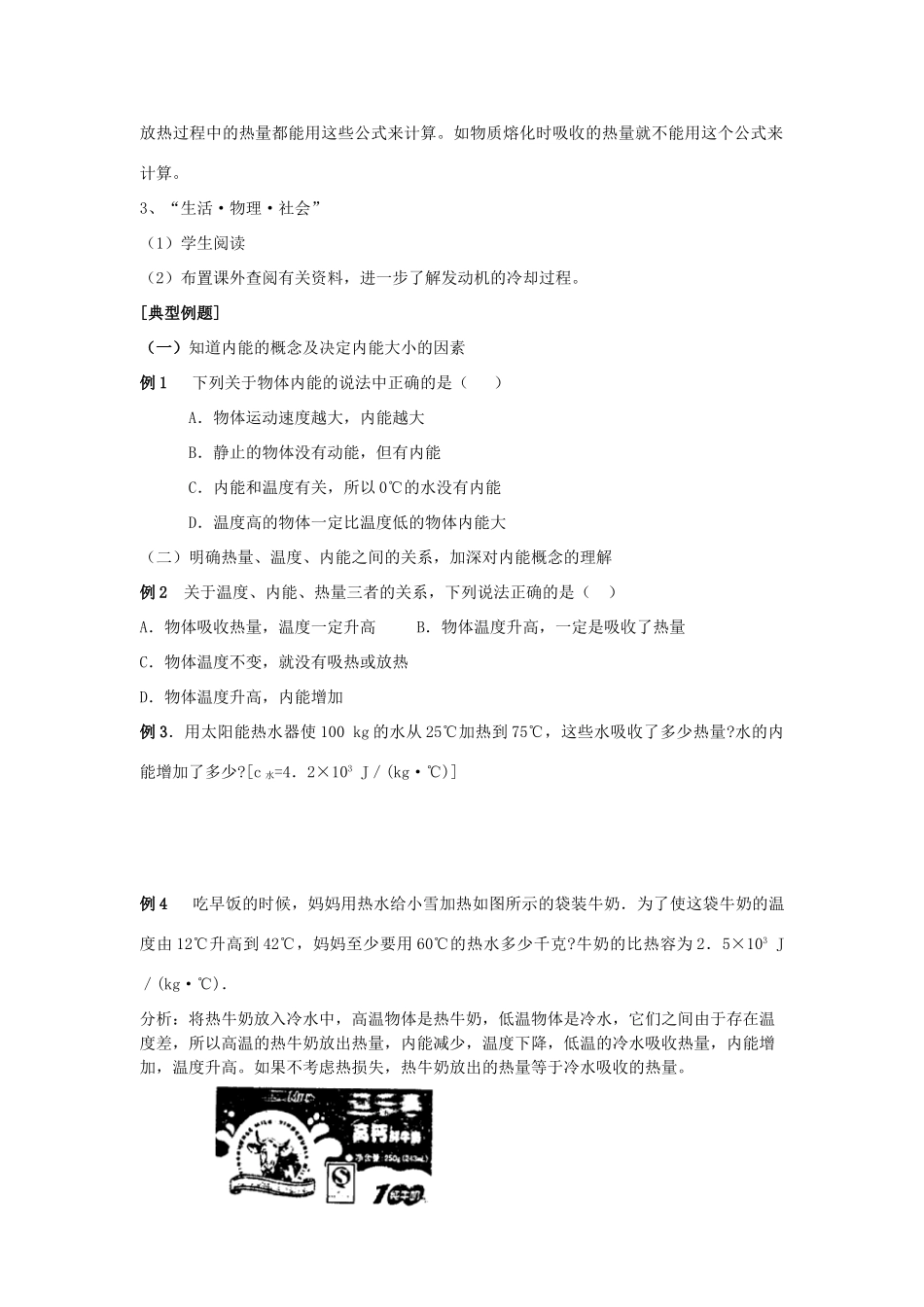 九年级物理上册 第十二章 机械能和内能 二 内能 热传递名师教案2 苏科版_第2页