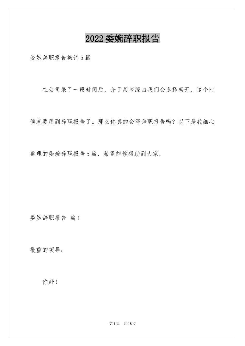 2024委婉辞职报告_6_第1页