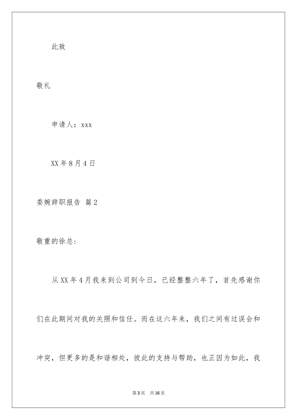 2024委婉辞职报告_6_第3页