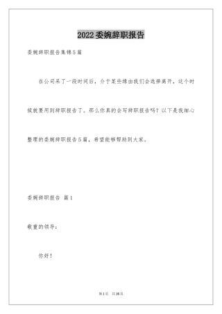 2024委婉辞职报告_6