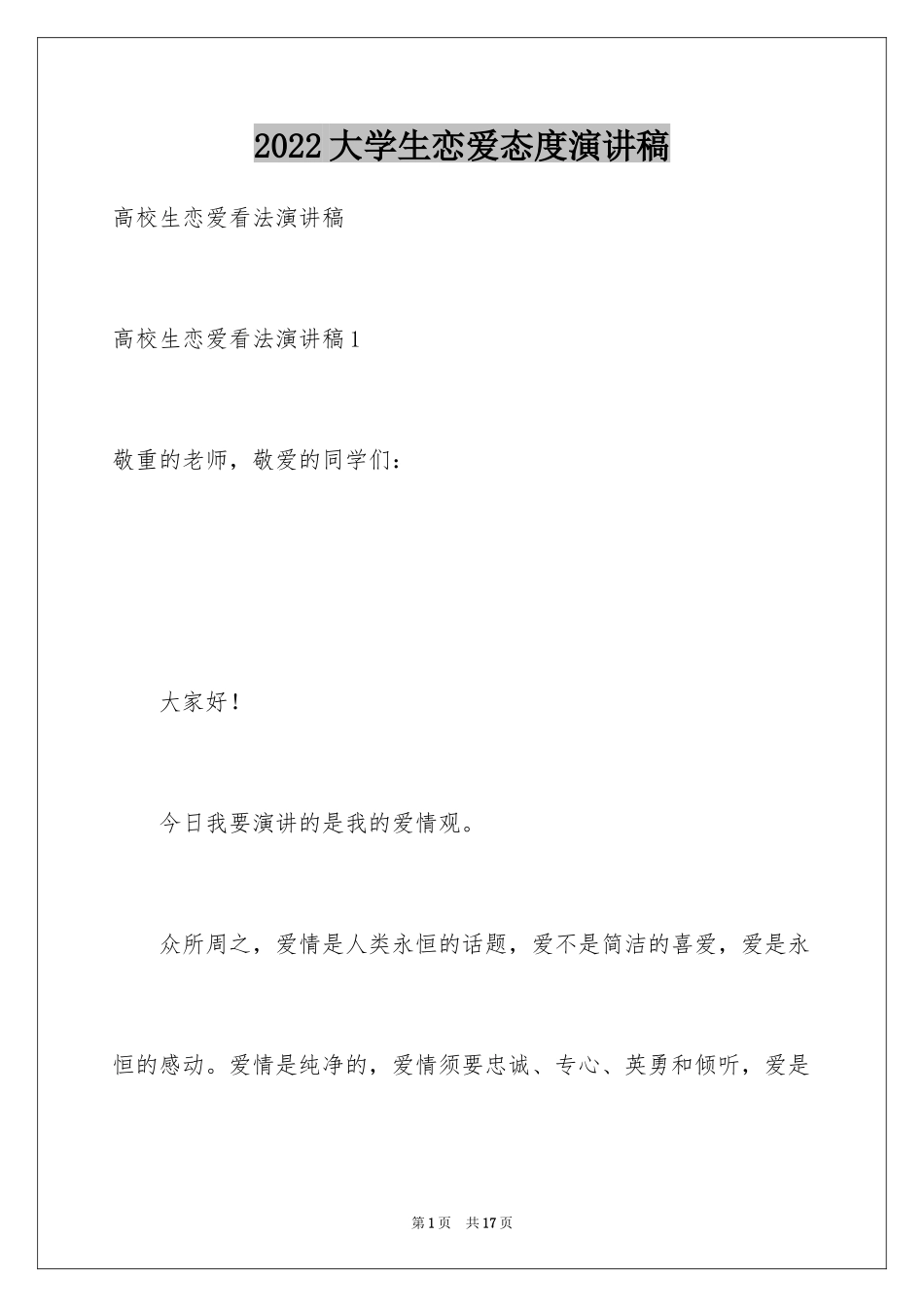 2024大学生恋爱态度演讲稿_第1页