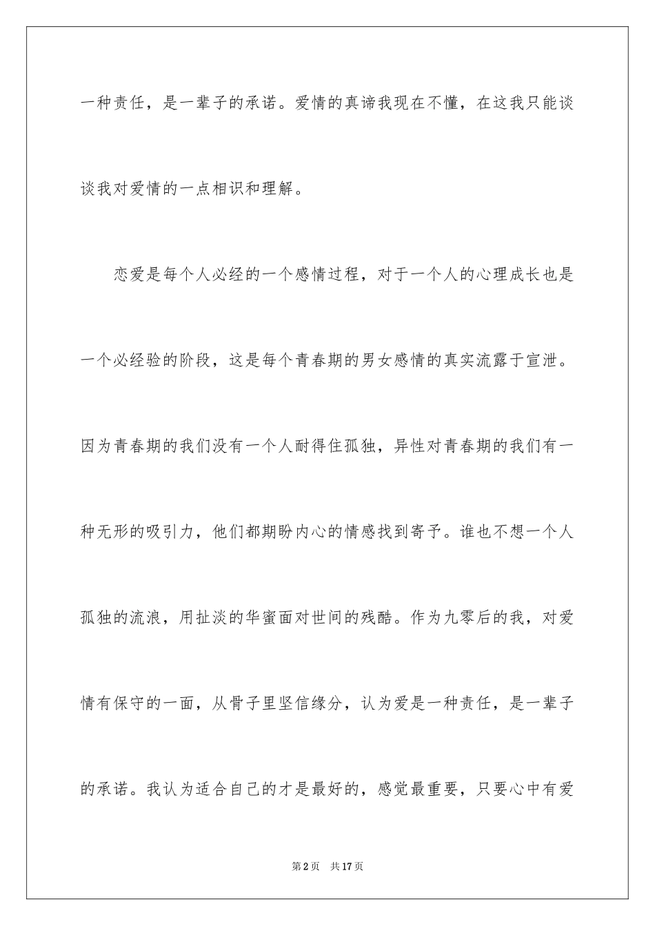 2024大学生恋爱态度演讲稿_第2页