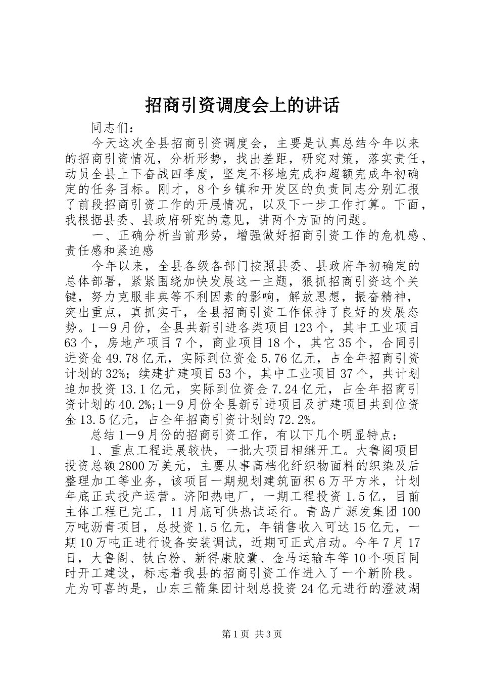 招商引资调度会上的讲话发言_第1页
