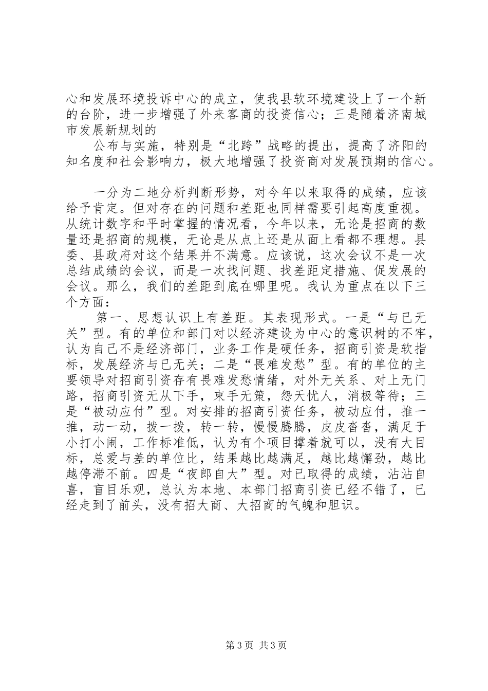 招商引资调度会上的讲话发言_第3页