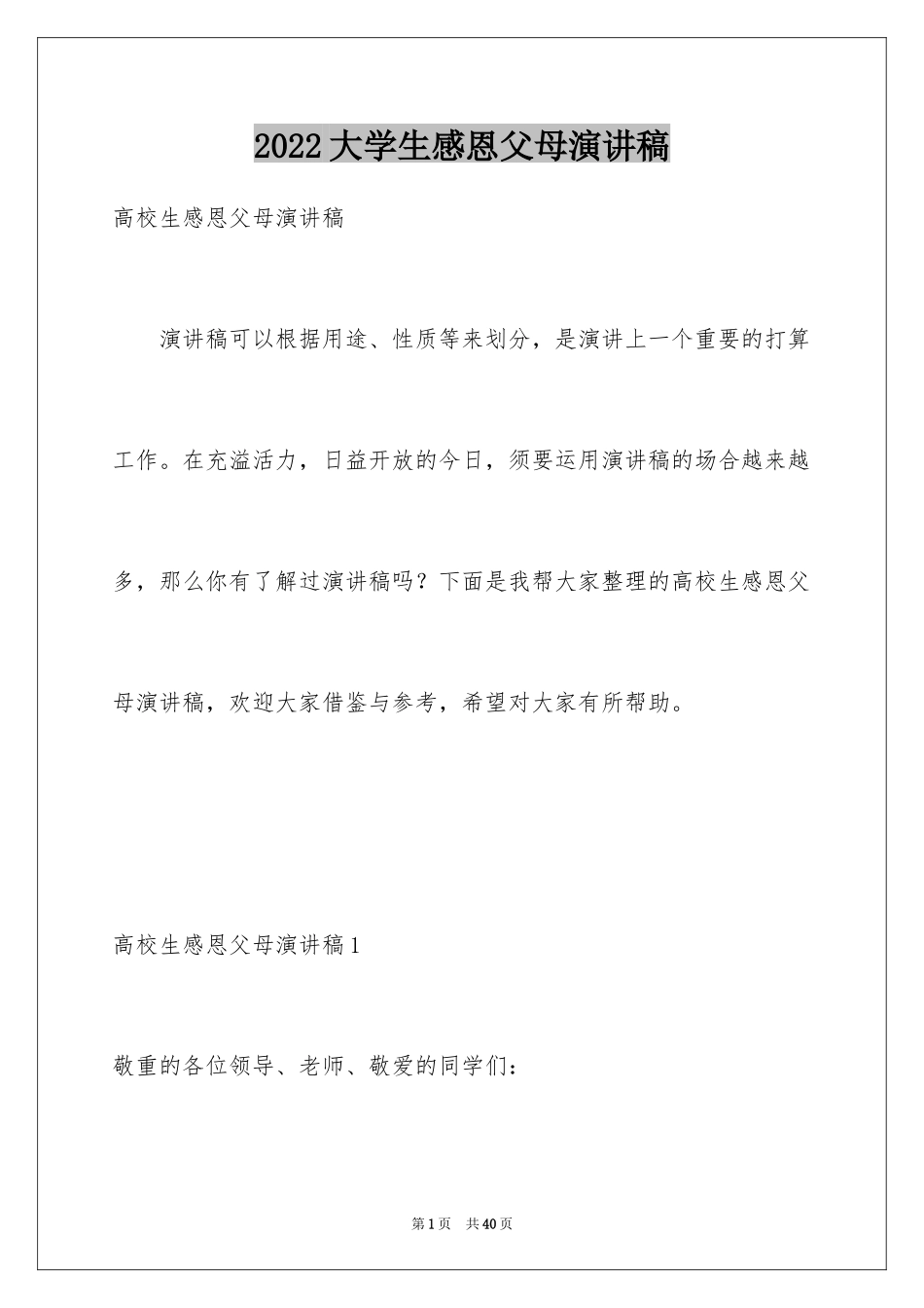 2024大学生感恩父母演讲稿_3_第1页