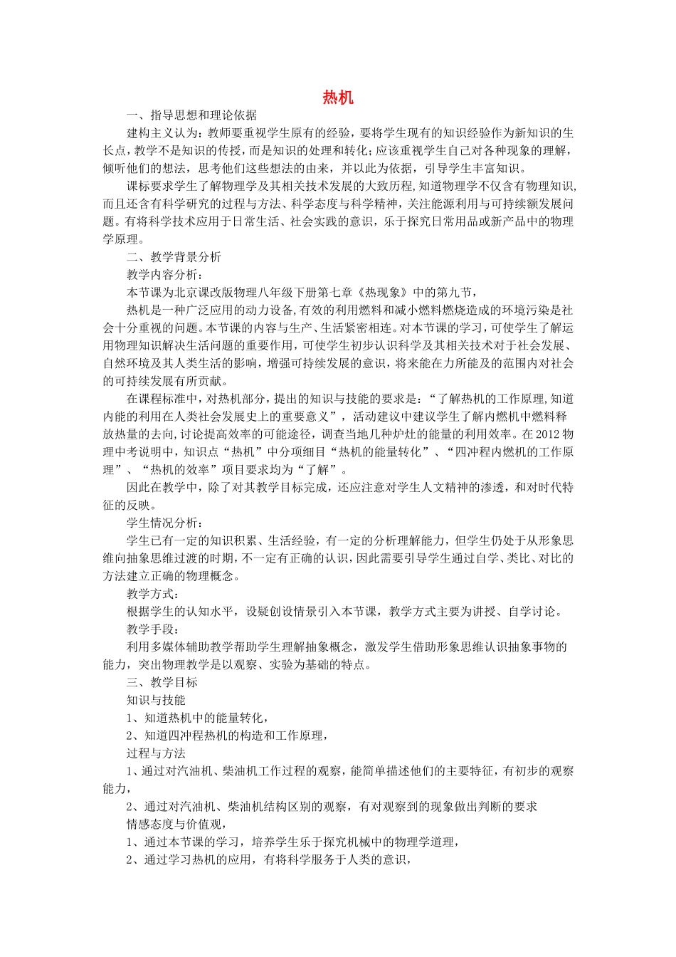 八年级物理下册 7.9《热机》教案 北京课改版-北京课改版初中八年级下册物理教案_第1页