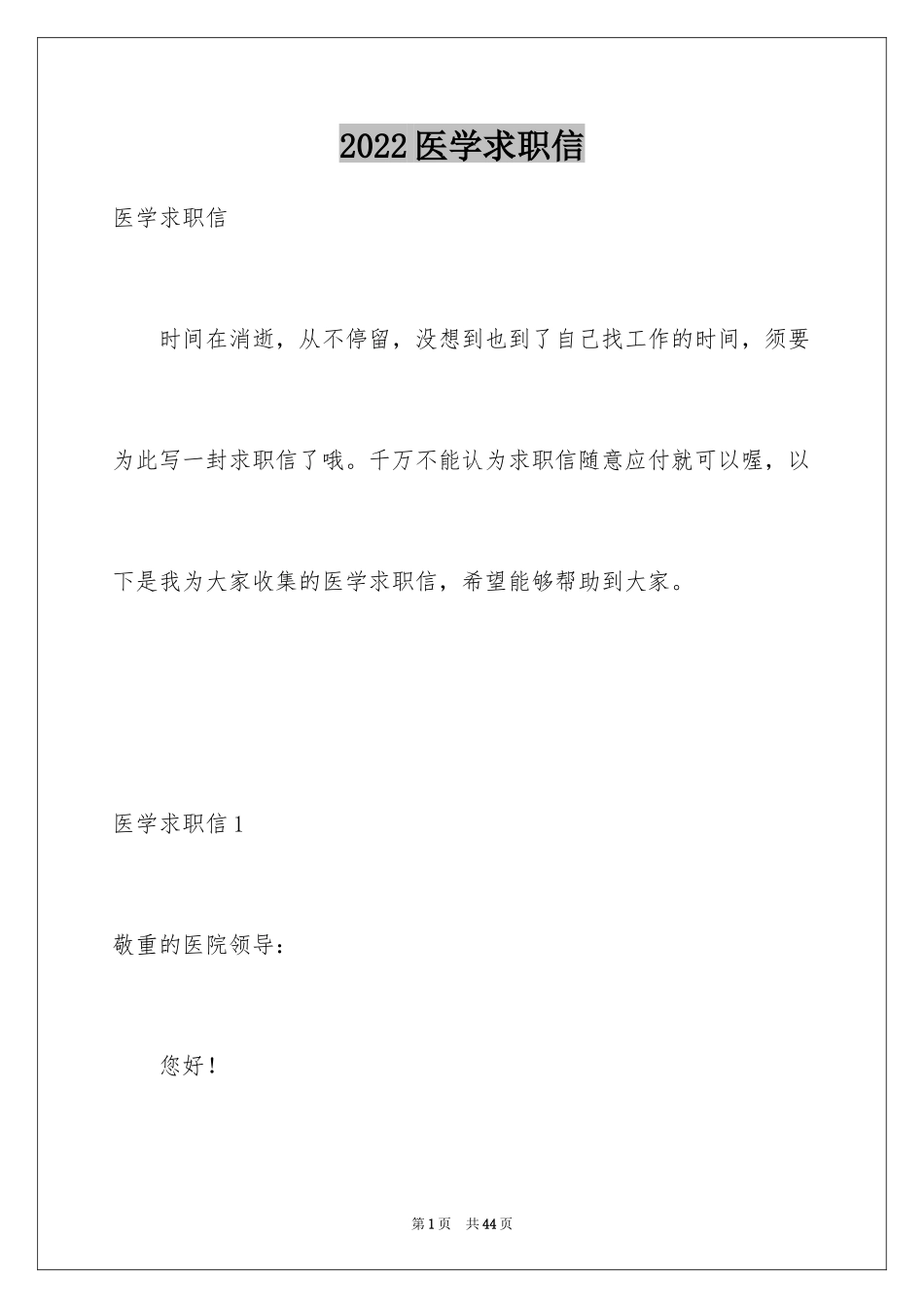 2024医学求职信_118_第1页