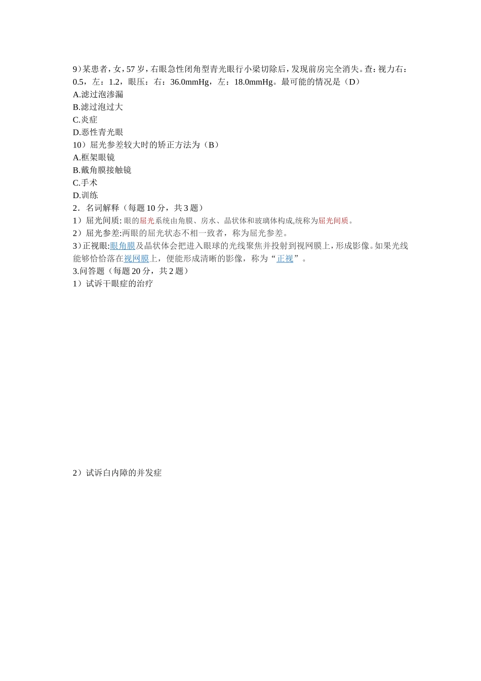 眼科考试试题_第2页