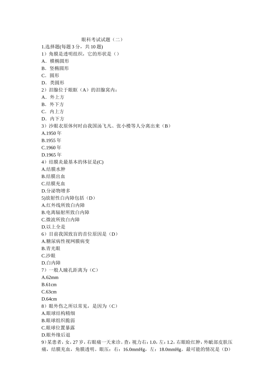 眼科考试试题_第3页
