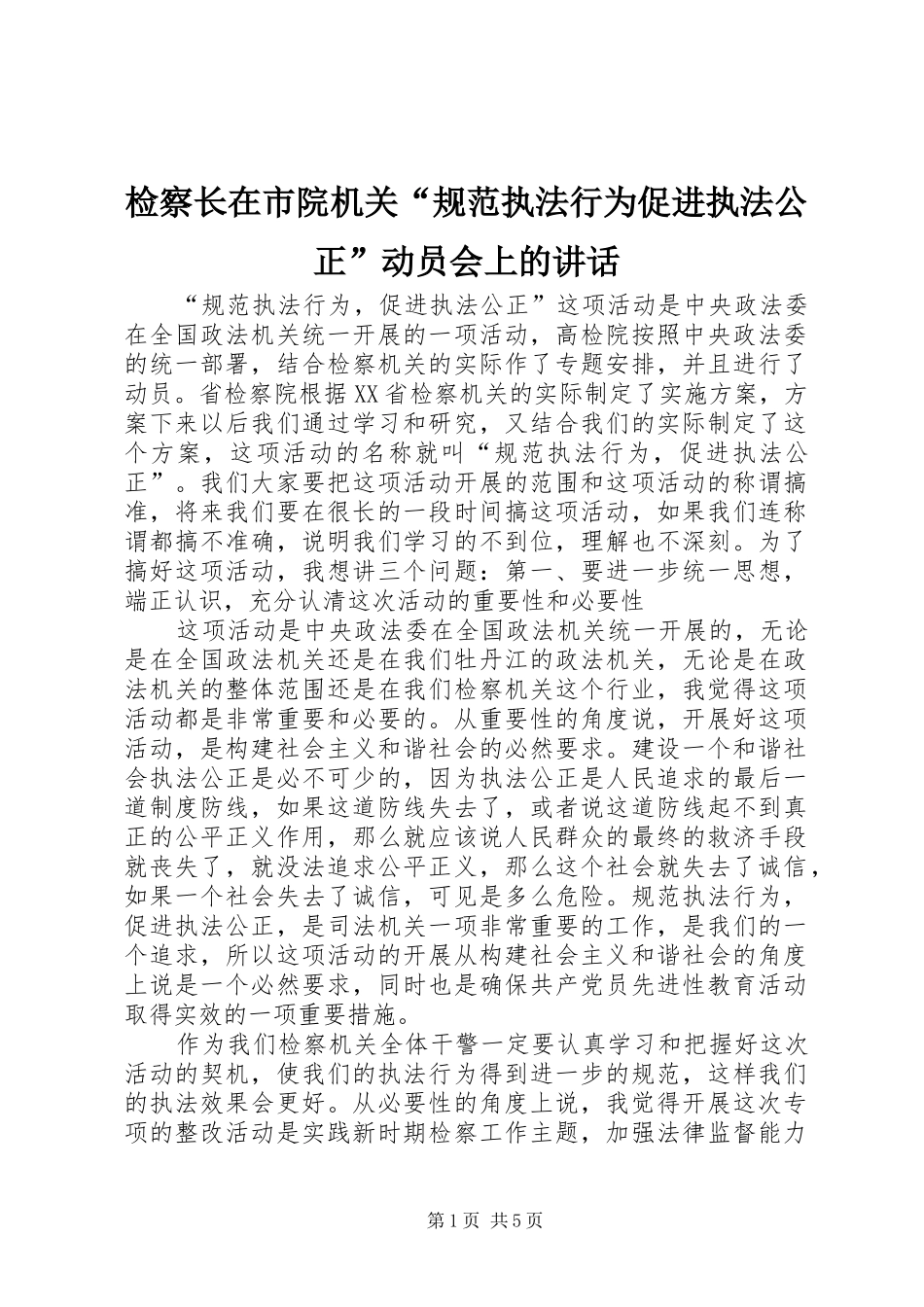 检察长在市院机关“规范执法行为促进执法公正”动员会上的讲话发言_第1页
