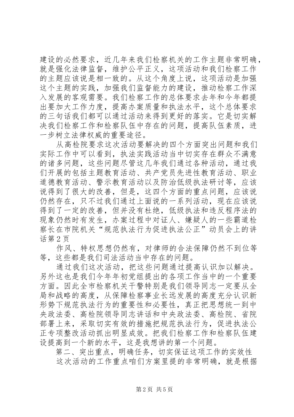 检察长在市院机关“规范执法行为促进执法公正”动员会上的讲话发言_第2页