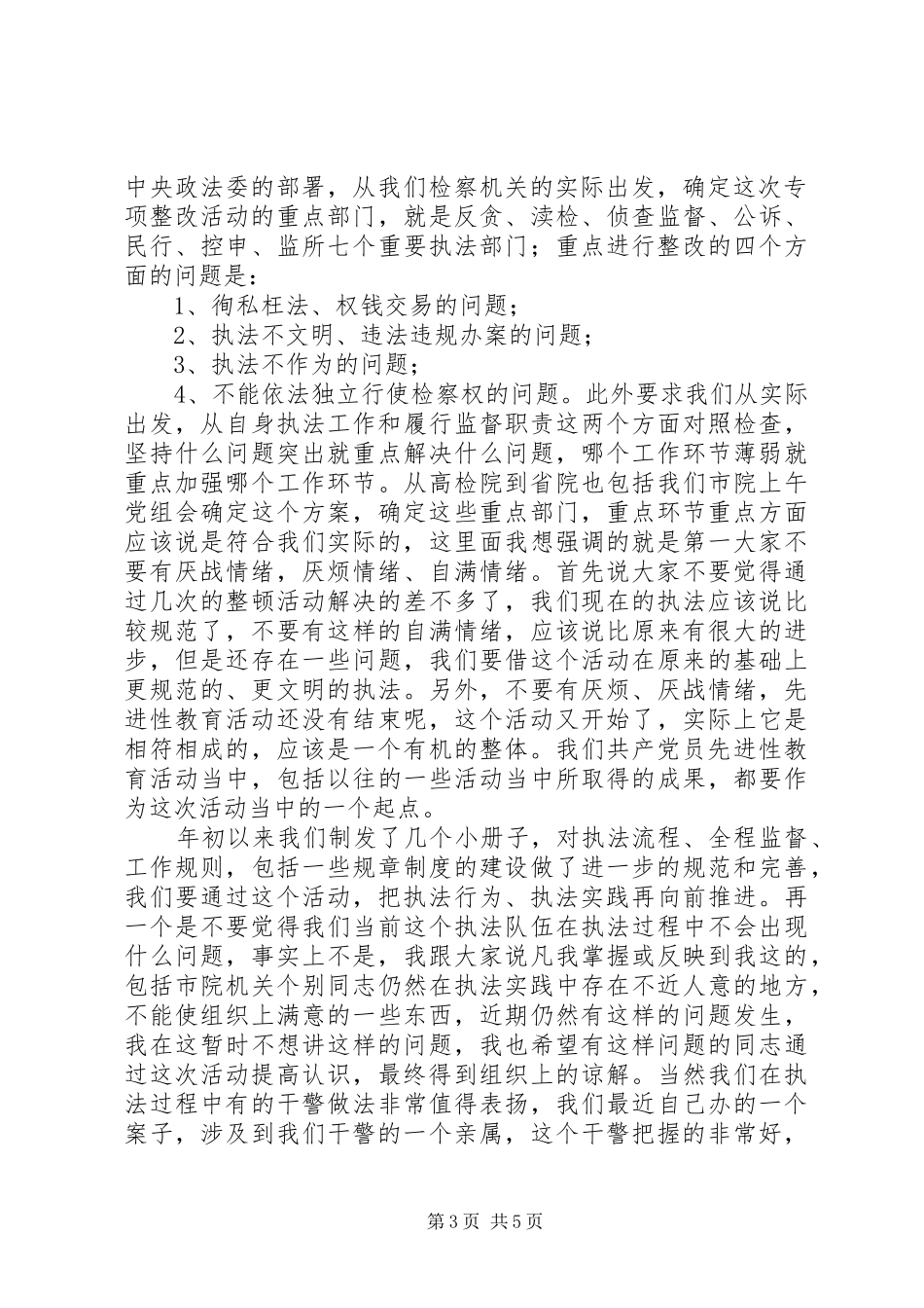 检察长在市院机关“规范执法行为促进执法公正”动员会上的讲话发言_第3页