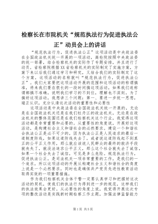 检察长在市院机关“规范执法行为促进执法公正”动员会上的讲话发言