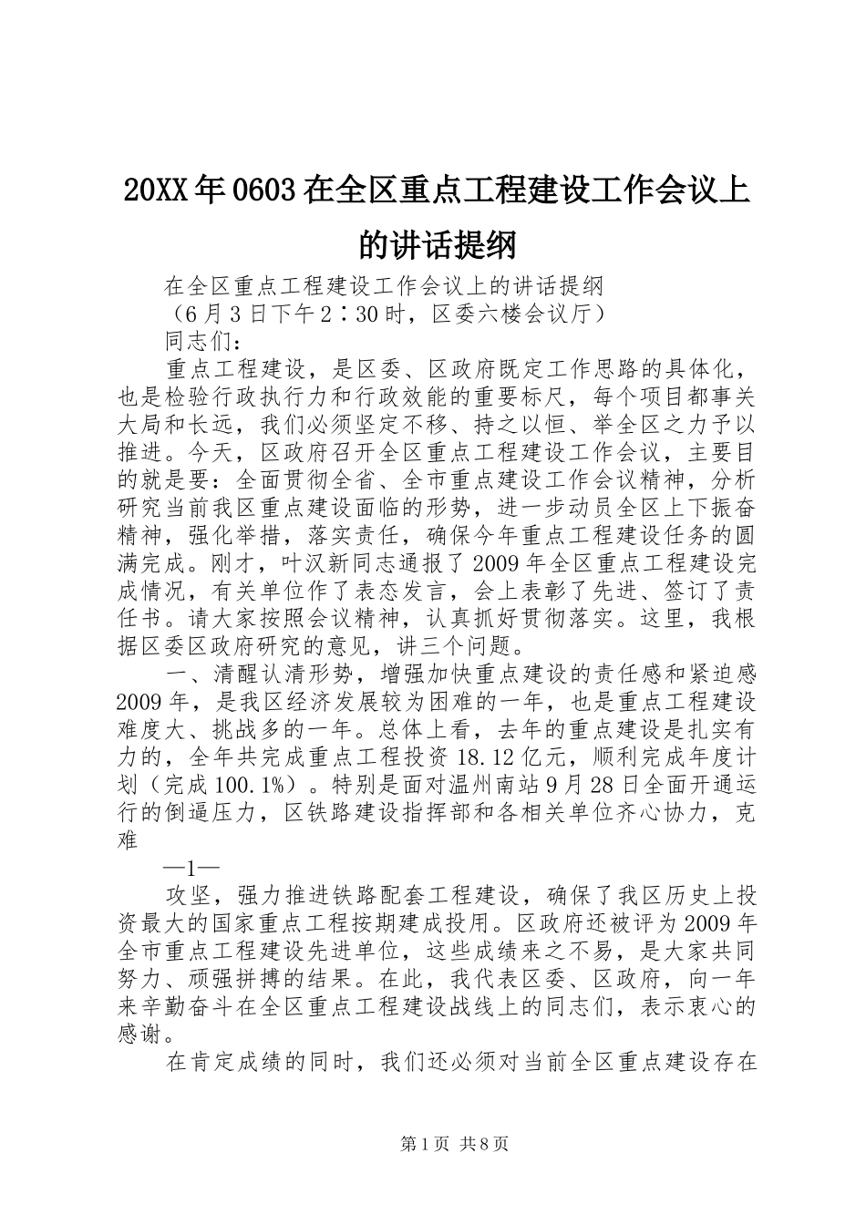 20XX年0603在全区重点工程建设工作会议上的讲话提纲_第1页
