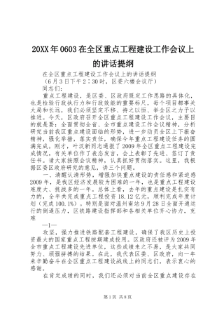 20XX年0603在全区重点工程建设工作会议上的讲话提纲