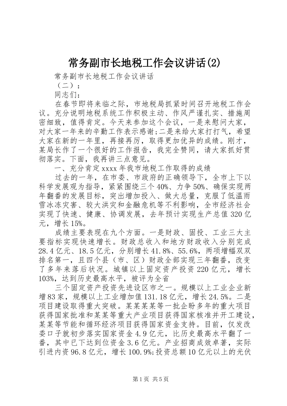 常务副市长地税工作会议讲话发言_第1页