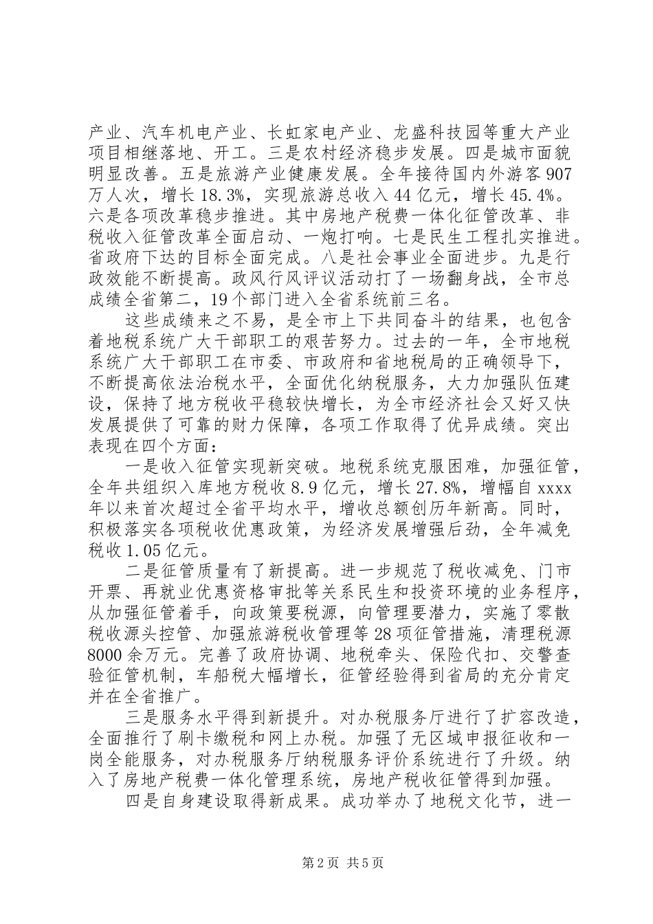 常务副市长地税工作会议讲话发言_第2页