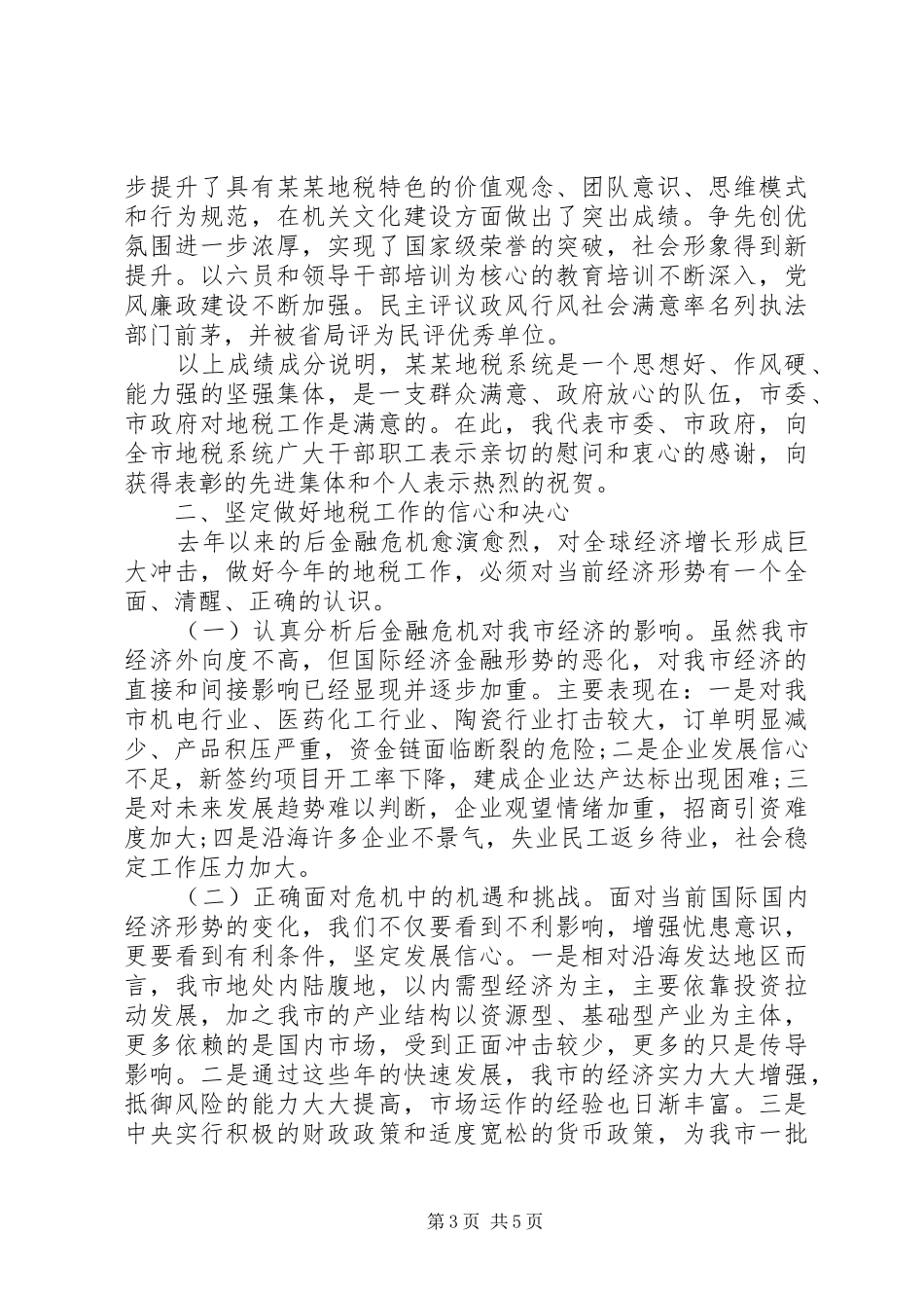 常务副市长地税工作会议讲话发言_第3页