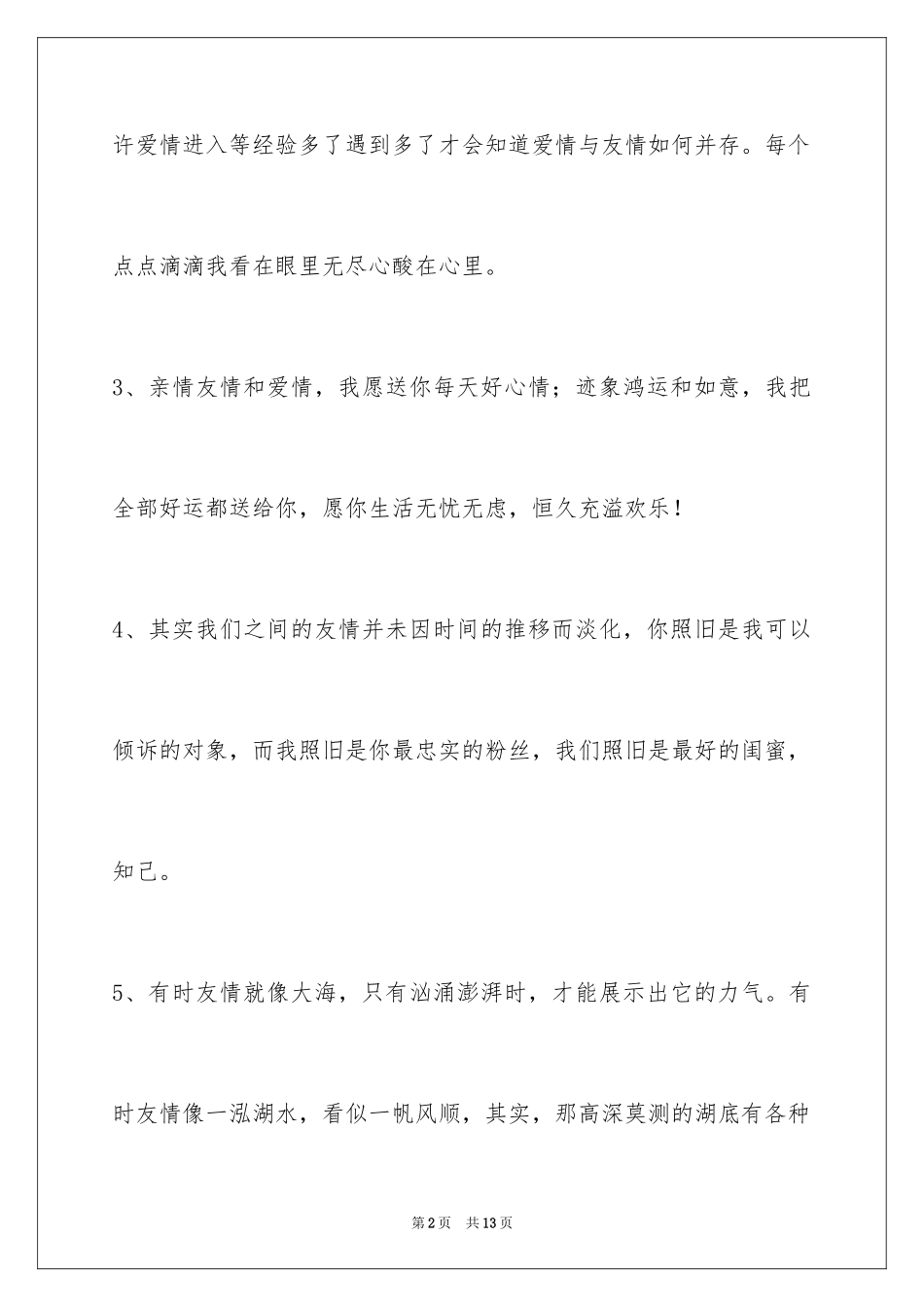 2024友情语句_18_第2页