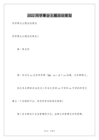 2024同学聚会主题活动策划_1
